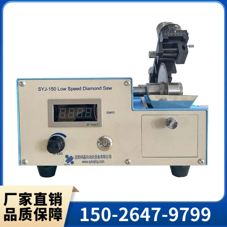 SYJ-150低速金刚石切割机 经验丰富 品类齐全 技术保障