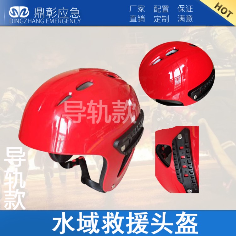 水域救援头盔 鼎彰安防