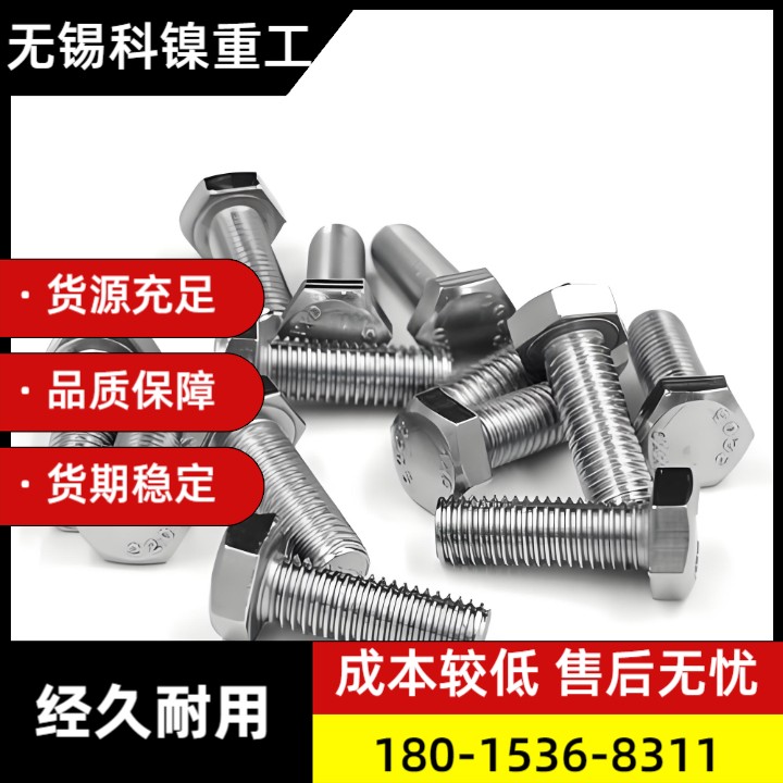 【闪电采购】核级Inconel 718螺栓（ASTM B166标准，防辐射/耐蚀）