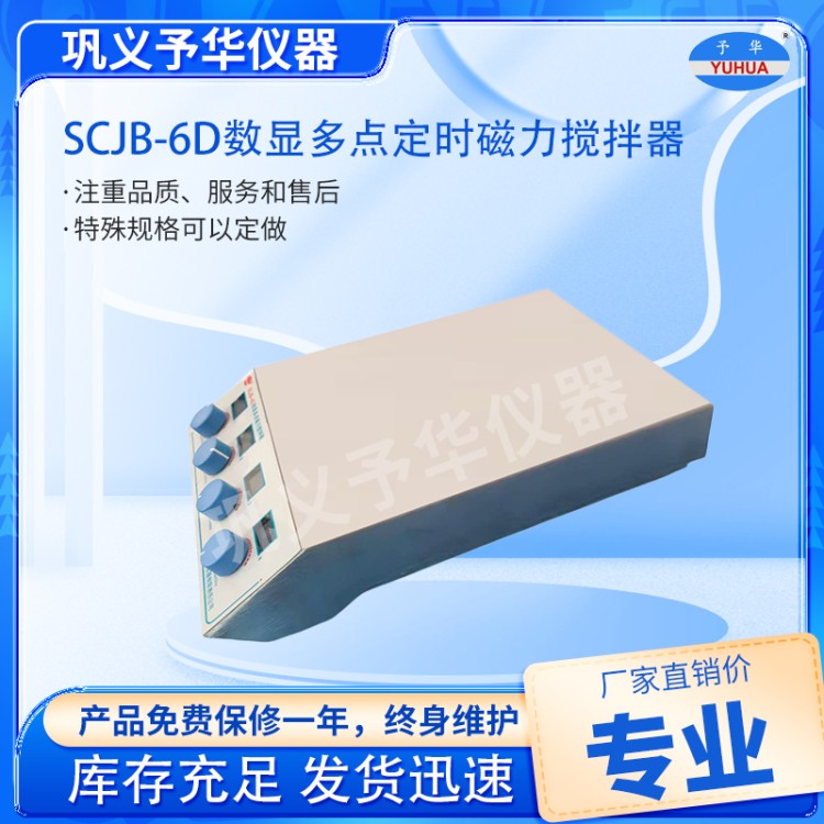 SCJB-4D数显多点定时磁力搅拌器-厂家直销-批发