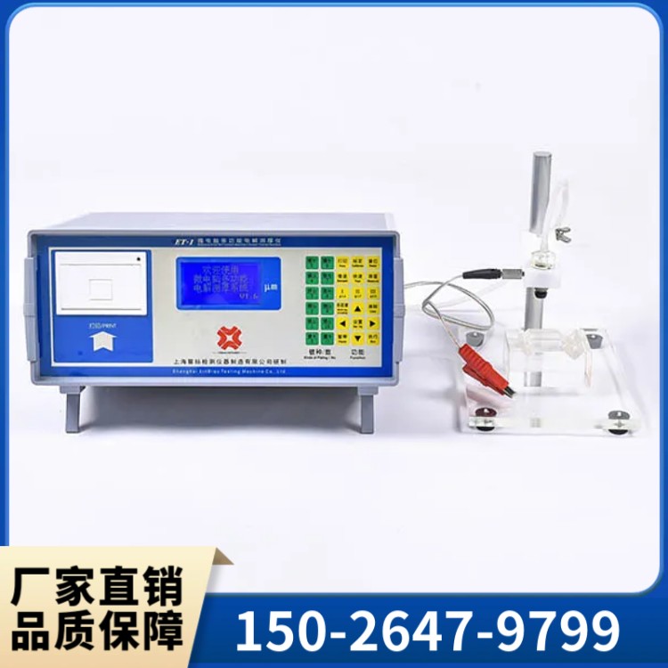 群弘仪器 ET系列电解测厚仪 金属涂镀层膜厚仪 多层镍 电位差镀镍铜锌
