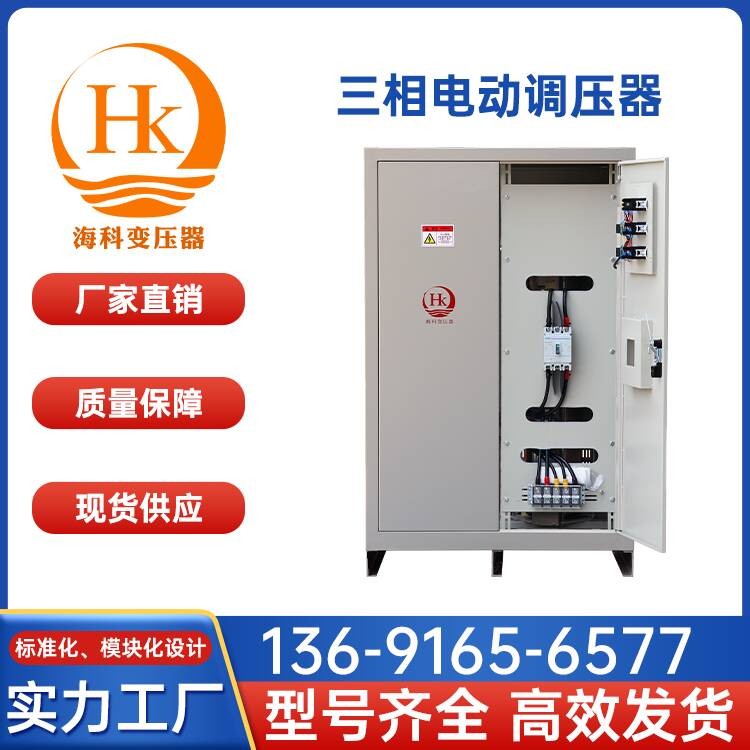 三相电动调压器 海科变压器 厂家供应