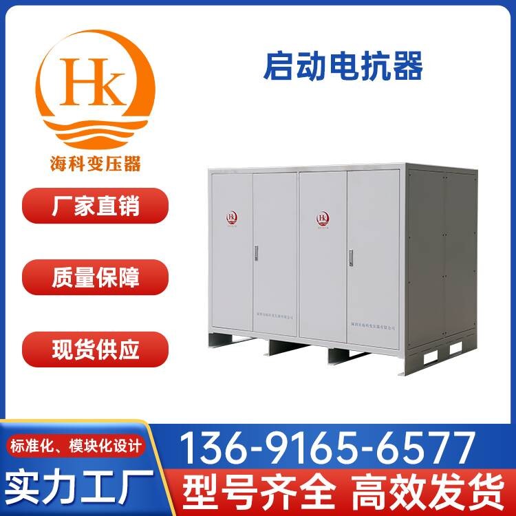 启动电抗器 海科变压器 厂家供应
