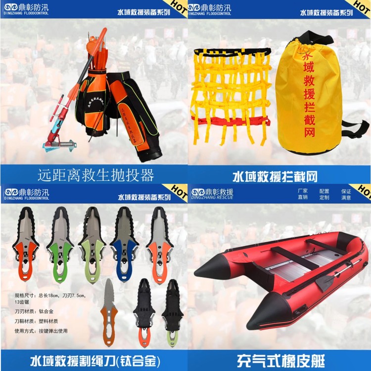 水域救援装备 消防水域救援服 救援头盔 救援手套 救援靴 救生衣  救援漂浮绳 水域救援拦截网 救援割绳刀 橡皮艇等