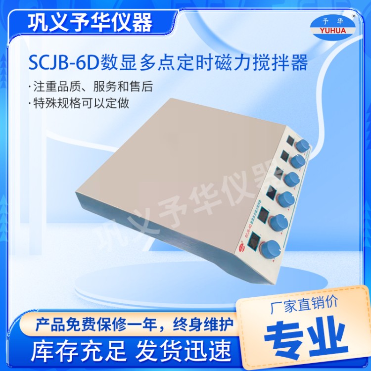 SCJB-6D数显多点定时磁力搅拌器-厂家直销-源头工厂