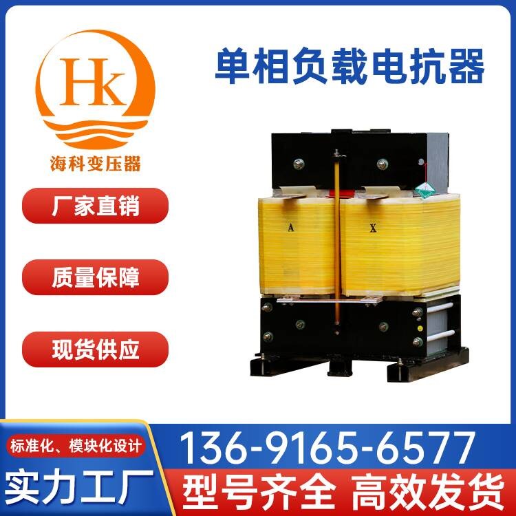 单相负载电抗器 海科变压器 厂家供应
