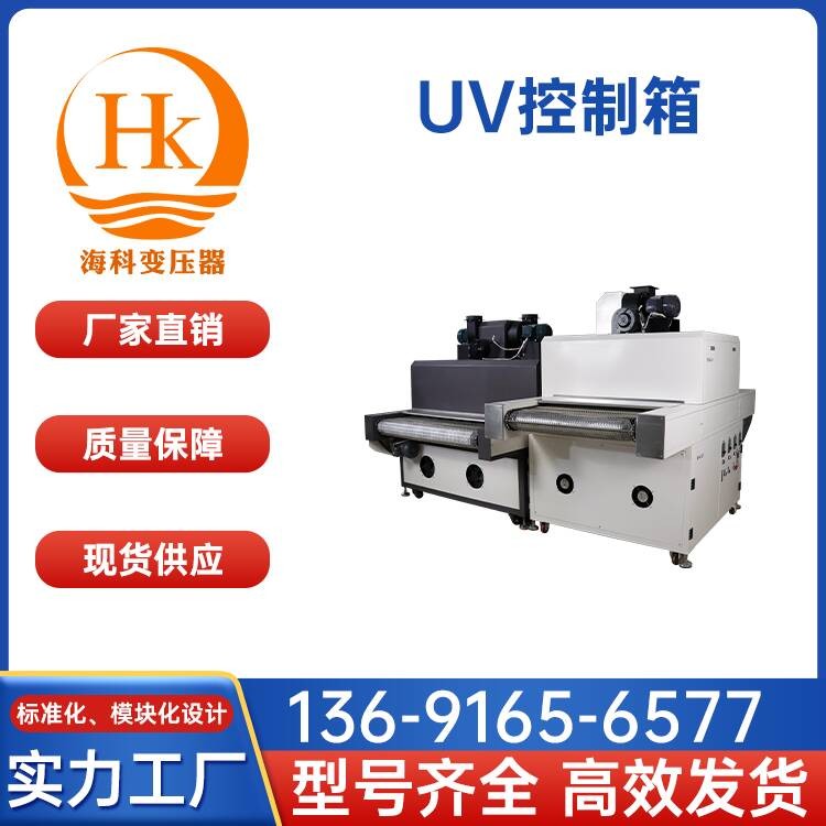UV控制箱 海科变压器 厂家供应
