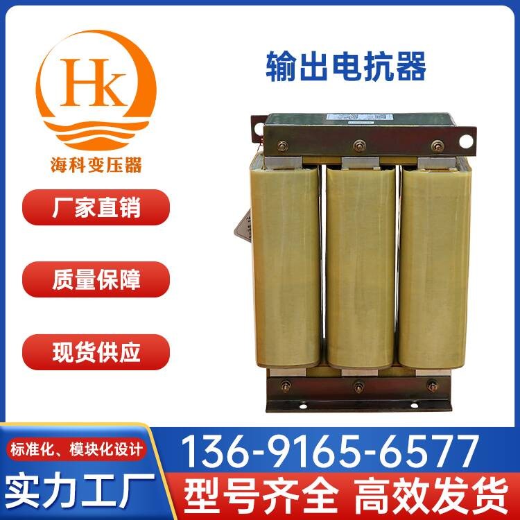 输出电抗器 海科变压器 厂家供应