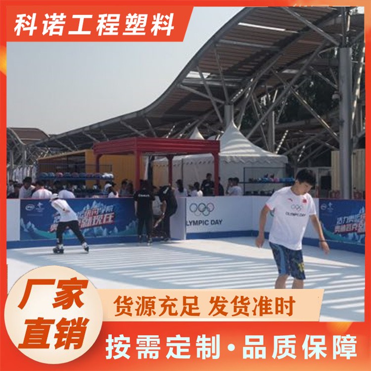 科诺	人造冰场 假冰场 仿真冰板	可定制尺寸