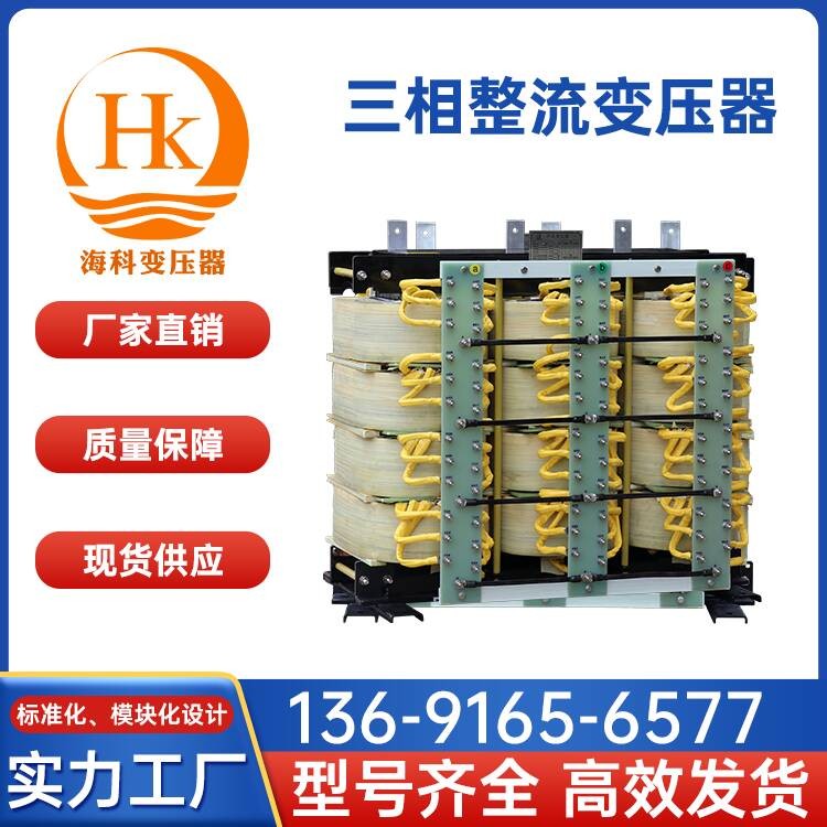 三相整流变压器 海科变压器 厂家供应