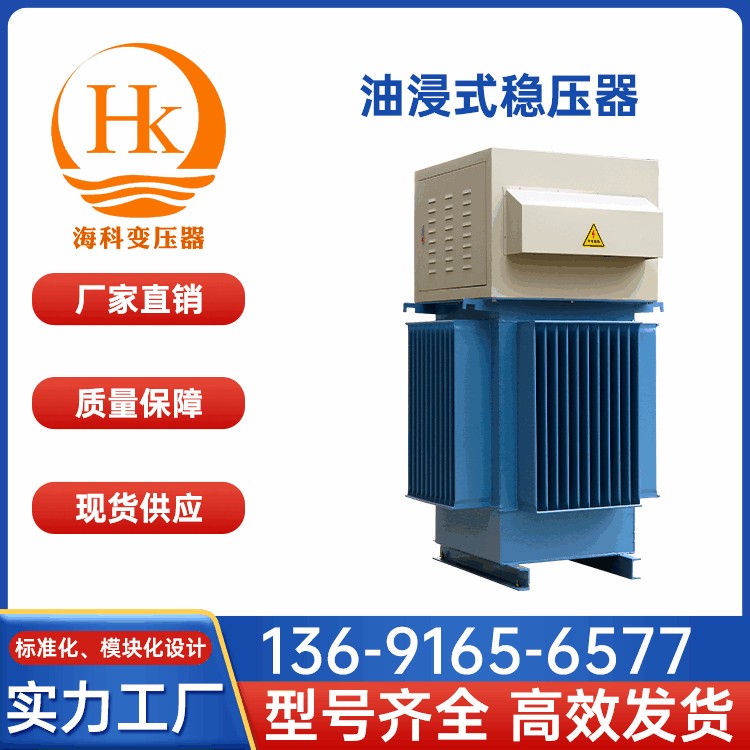 油浸式稳压器 海科变压器 厂家供应