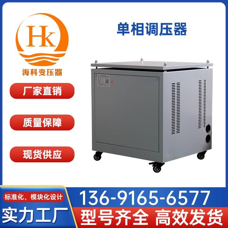 单相调压器 海科变压器 厂家供应
