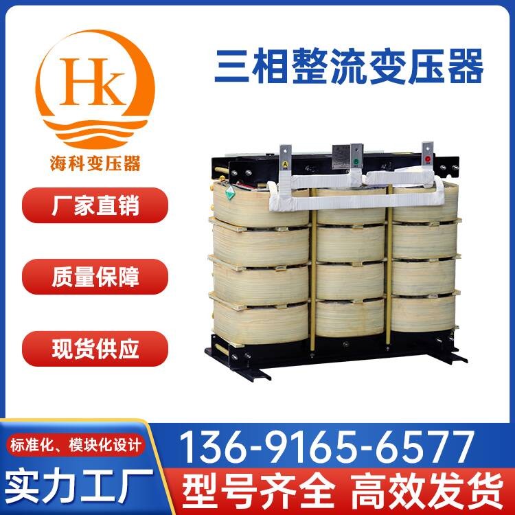 三相整流变压器 海科变压器 厂家供应