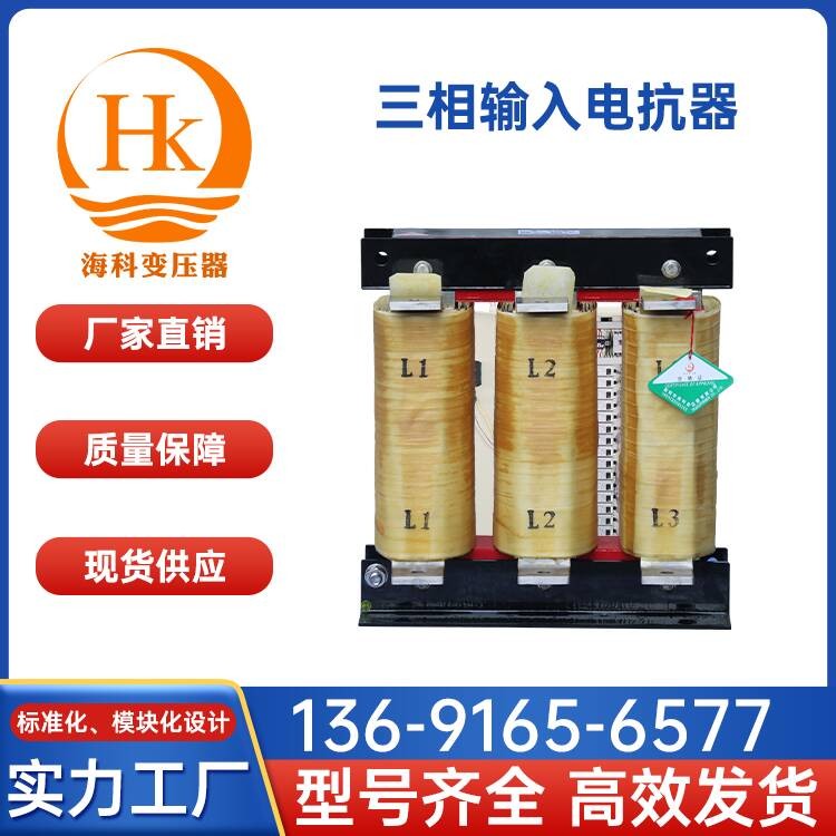三相输入电抗器 海科变压器 厂家供应