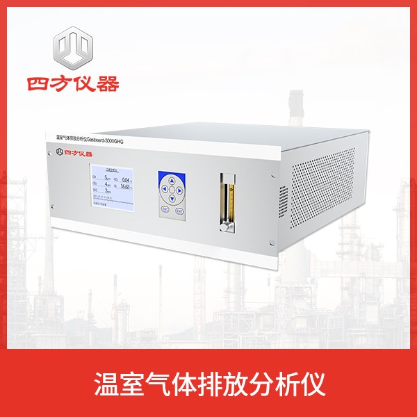 四方仪器 温室气体（CO2，CH4，N2O）排放分析仪 温室气体分析仪