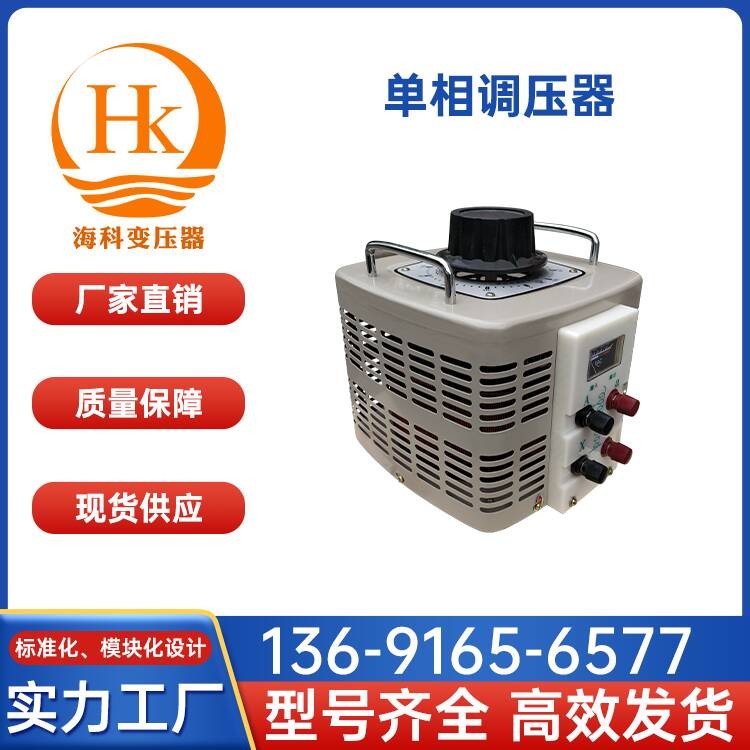 单相调压器 海科变压器 厂家供应