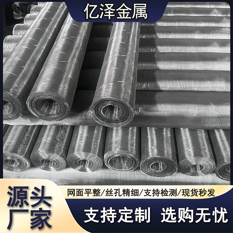 不锈钢密目网 平纹斜纹编织 304 316 2205 317材质 80-800目 造纸网过滤网 筛分离心机衬网 亿泽