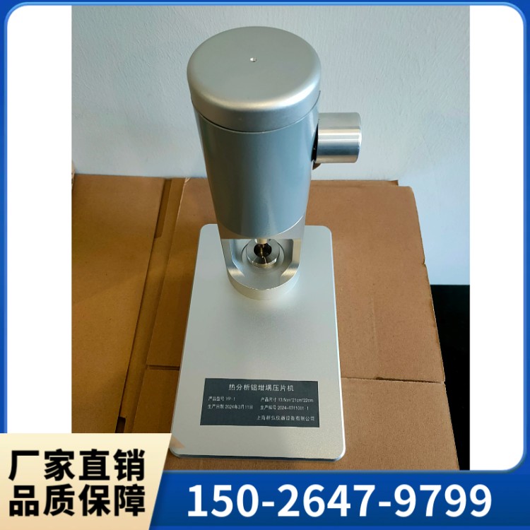 坩埚压机 铝坩埚密封机   售后无忧