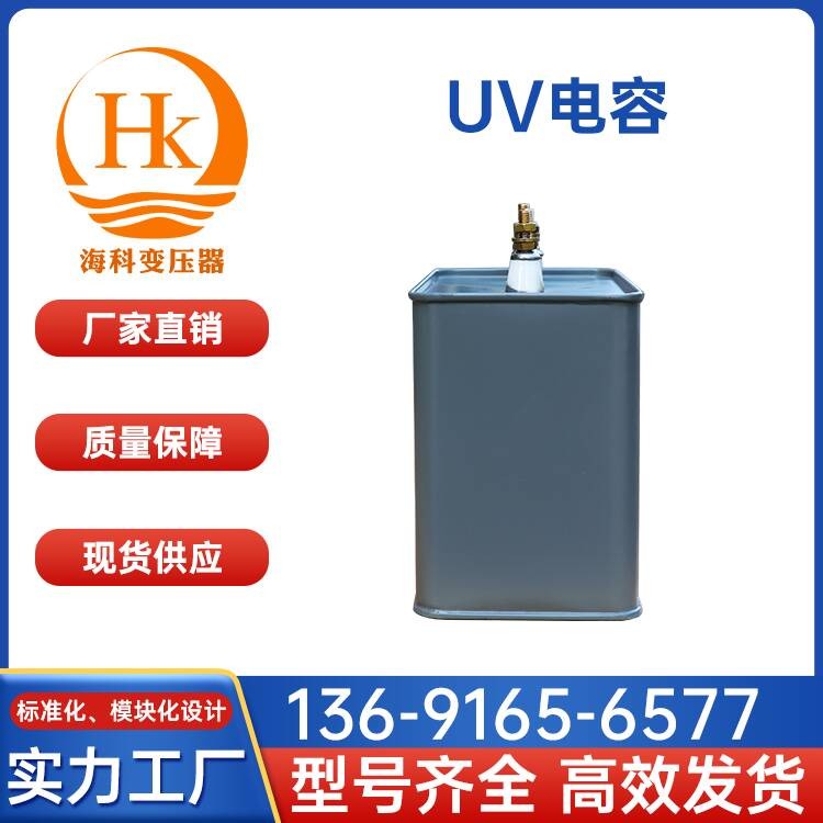 UV电容 海科变压器 厂家供应