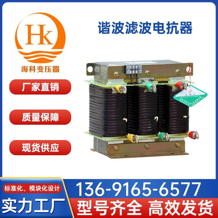 谐波滤波电抗器海科变压器 厂家供应