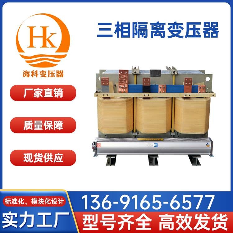 三相隔离变压器 海科变压器 厂家供应