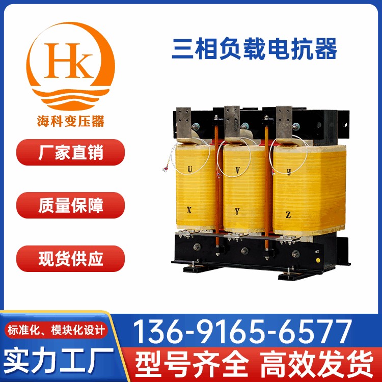 三相负载电抗器 海科变压器 厂家供应