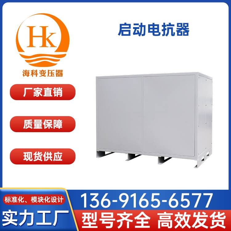 启动电抗器 海科变压器 厂家供应