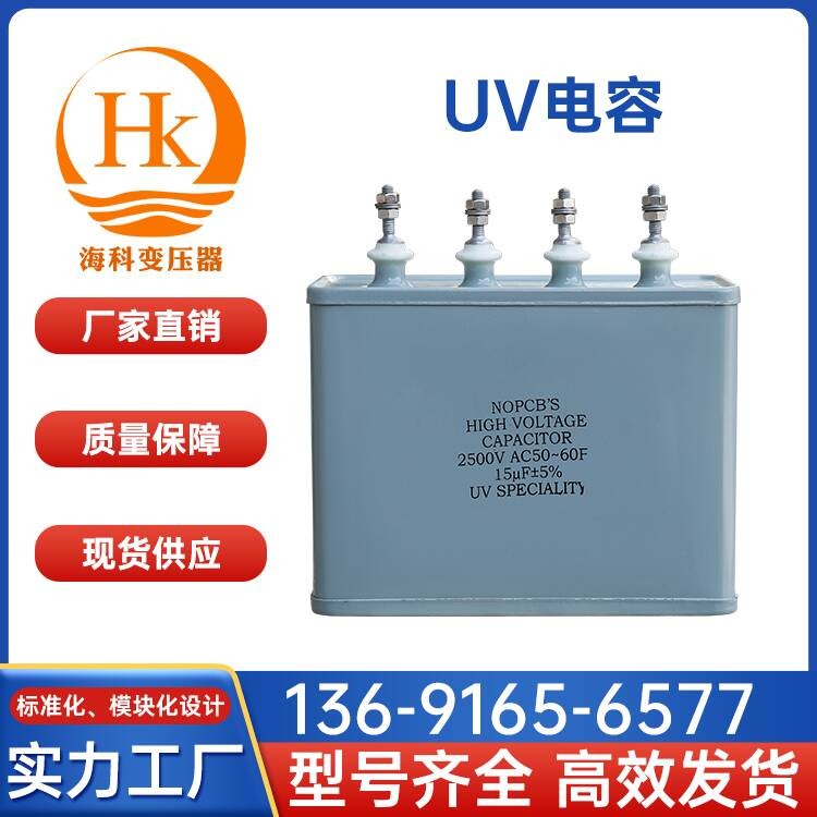 UV电容 海科变压器 厂家供应