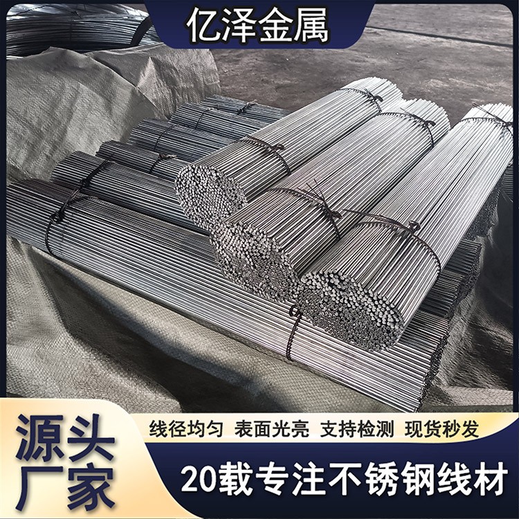 不锈钢直丝 直条圆棒 调直切断丝 圆形方形三角形 201 304 316材质 五金研磨金属加工用丝 高抗拉高圆直度 亿泽