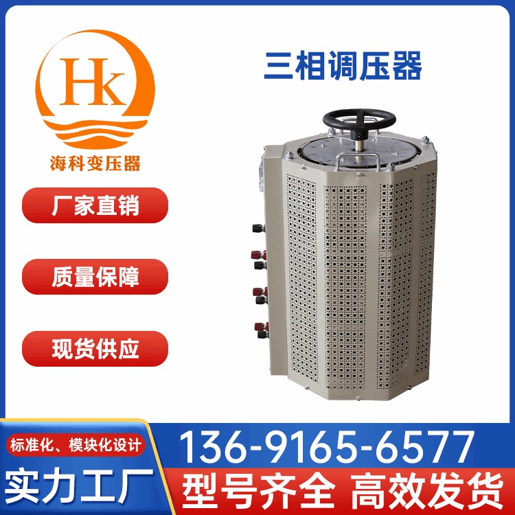三相调压器 海科变压器 厂家供应