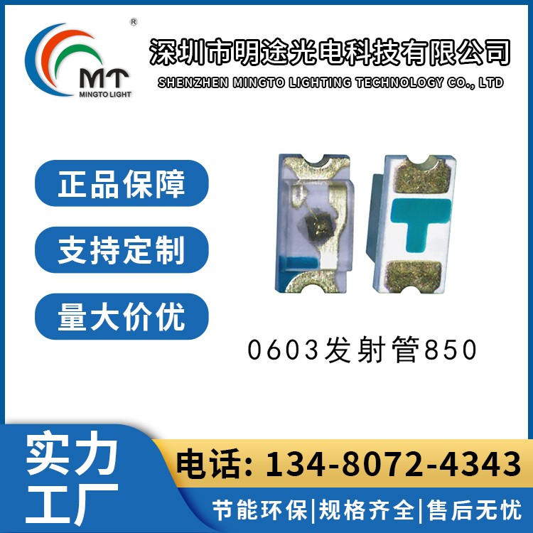 0603发射管850灯珠 灯饰照明 高发射功率 LED 明途
