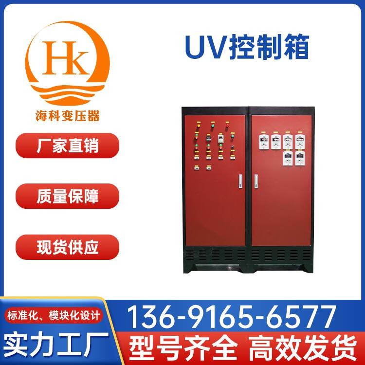 UV控制箱 海科变压器 厂家供应