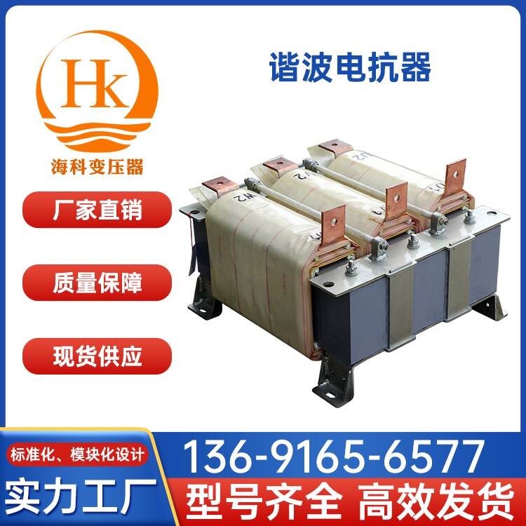 谐波电抗器 海科变压器 厂家供应