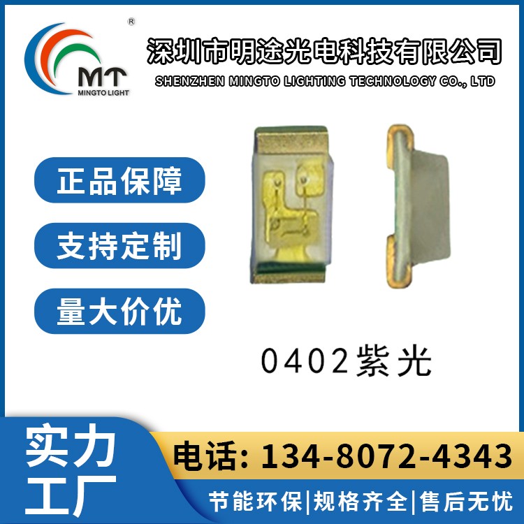 Mtolight明途0402紫光灯饰 超高亮侧面发光 响应及时 支持定制
