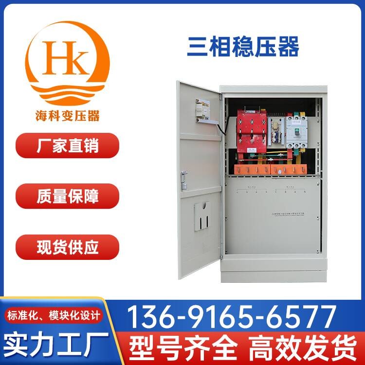 三相稳压器 海科变压器 厂家供应