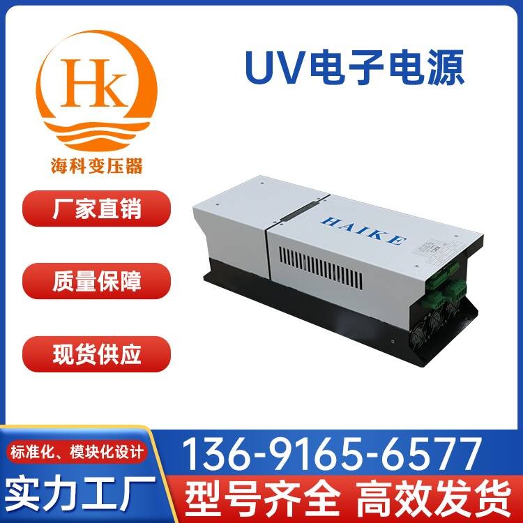 UV电子电源 海科变压器 厂家供应