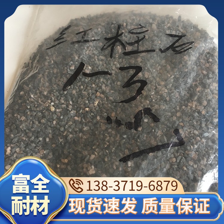 红柱石 厂家直销 富全耐材