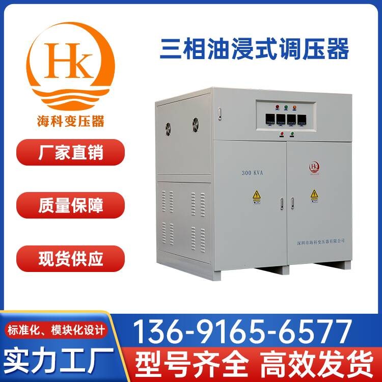 三相油浸式调压器 海科变压器 厂家供应