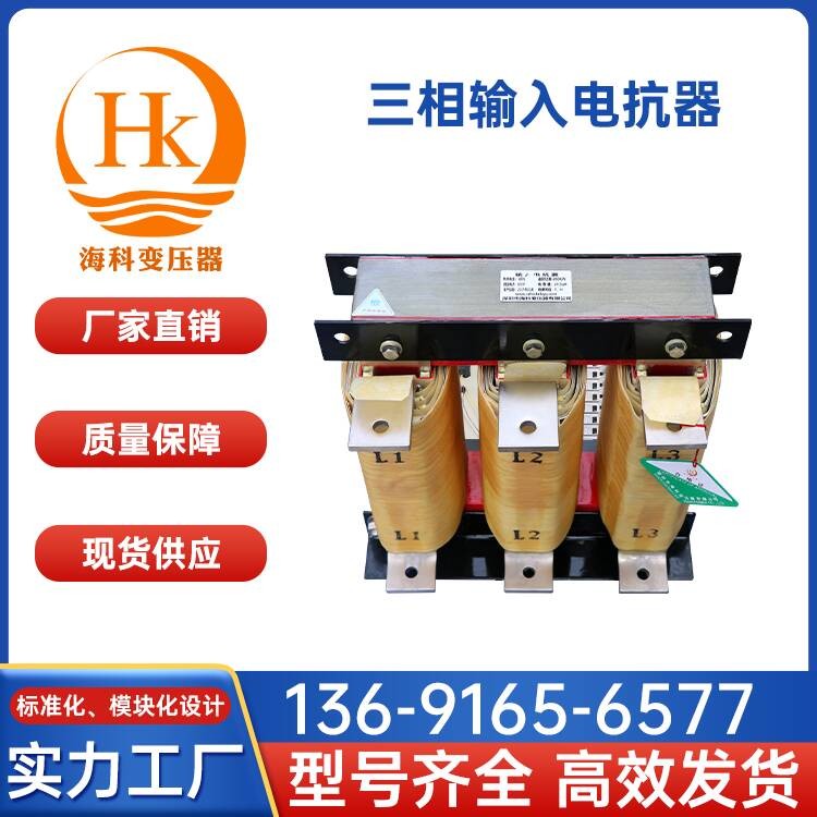 三相输入电抗器 海科变压器 厂家供应