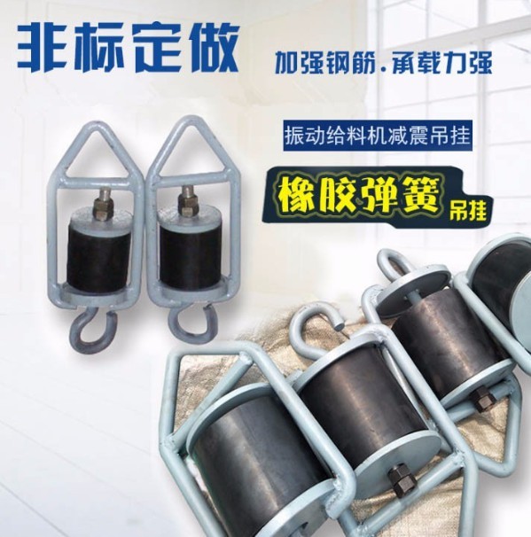 共威 给料机橡胶弹簧吊挂 悬挂式弹簧 耐用耐磨 设备定制