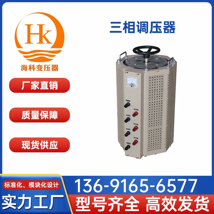 三相调压器 海科变压器 厂家供应