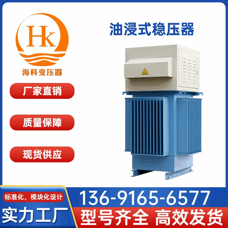 油浸式稳压器 海科变压器 厂家供应