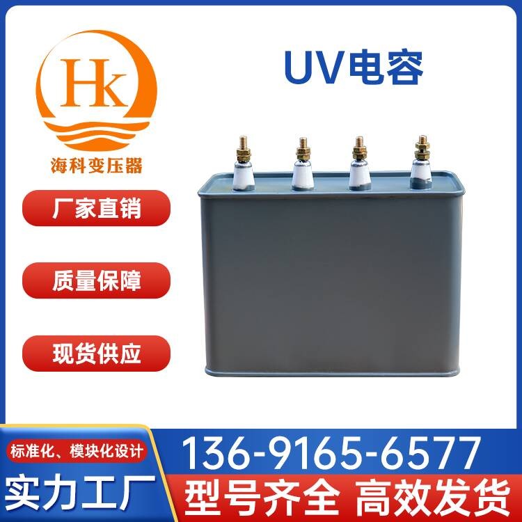 UV电容 海科变压器 厂家供应