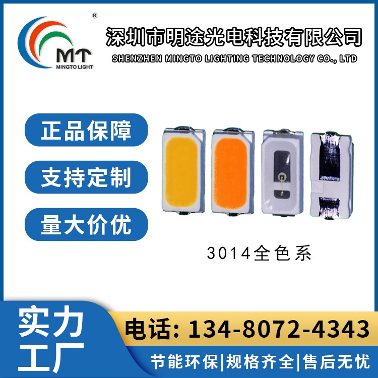 Mtolight明途3014大功率LED灯多色可选 高功率