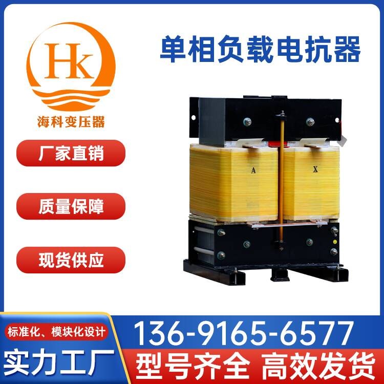 单相负载电抗器 海科变压器 厂家供应