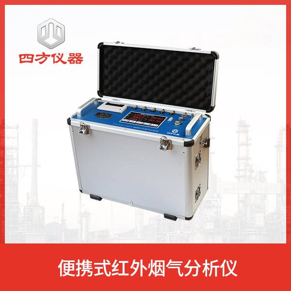 便携红外烟气分析仪/烟气监测 四方仪器