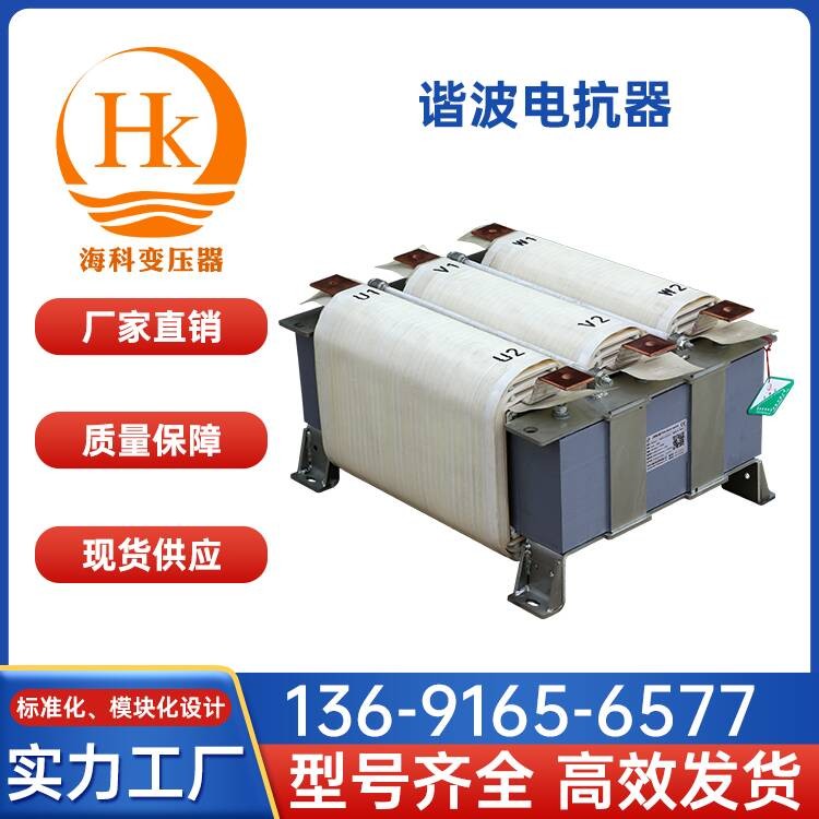 谐波电抗器 海科变压器 厂家供应