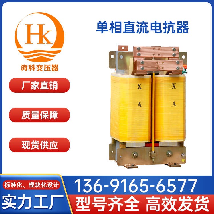 单相直流电抗器 海科变压器 厂家供应