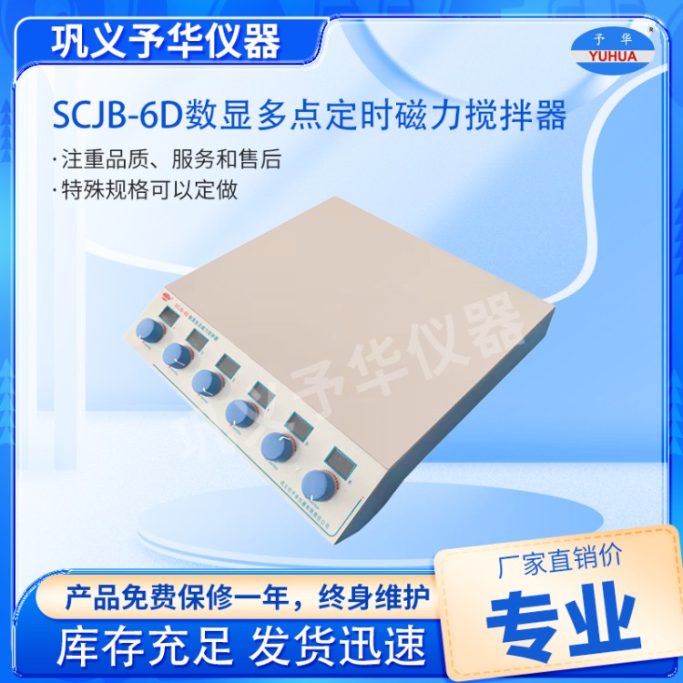 SCJB-6D数显多点定时磁力搅拌器-厂家直销-哪里买