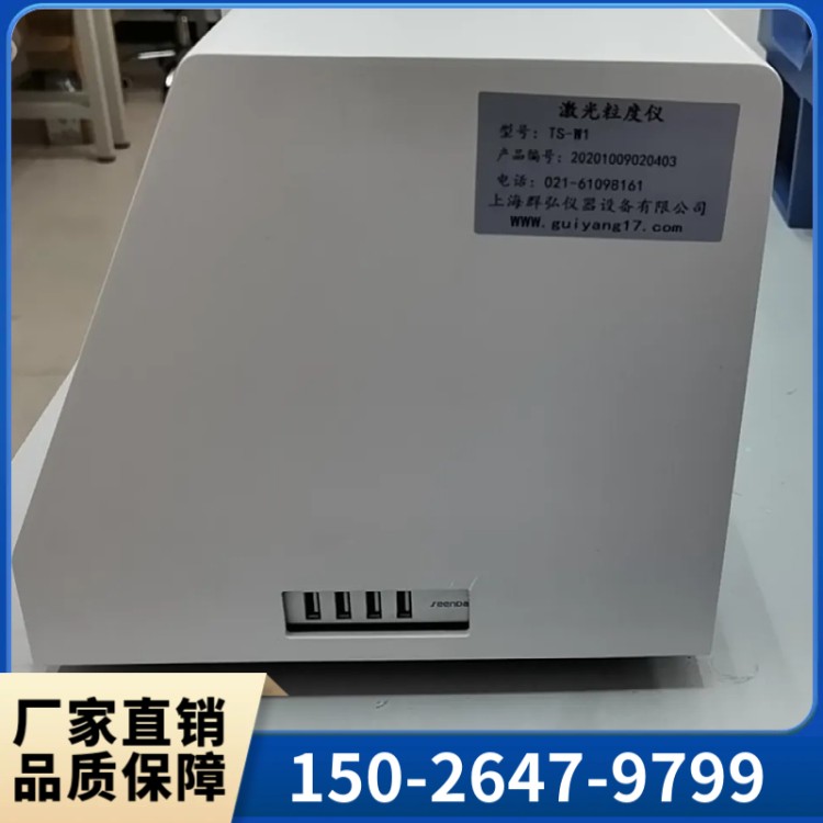 TS-W1 激光粒度分析仪 激光粒度仪 上海群弘